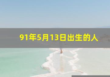 91年5月13日出生的人