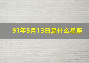 91年5月13日是什么星座