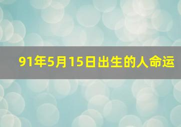 91年5月15日出生的人命运