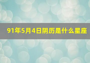 91年5月4日阴历是什么星座