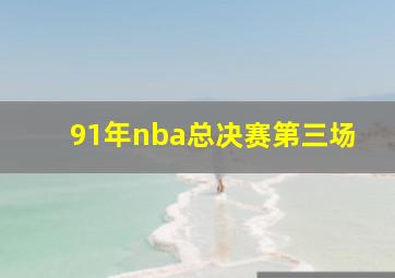 91年nba总决赛第三场