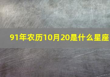 91年农历10月20是什么星座