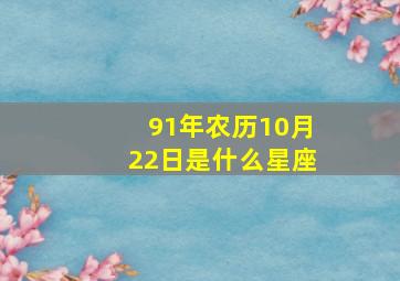 91年农历10月22日是什么星座