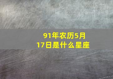 91年农历5月17日是什么星座