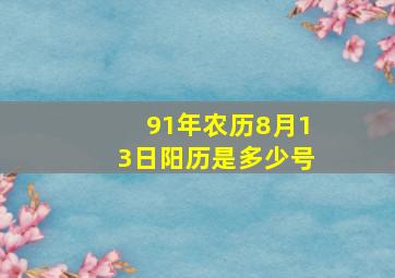 91年农历8月13日阳历是多少号