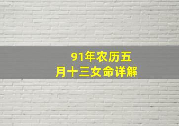 91年农历五月十三女命详解