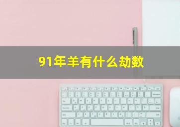 91年羊有什么劫数