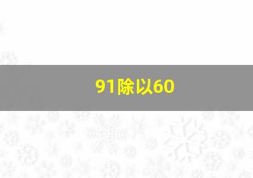 91除以60