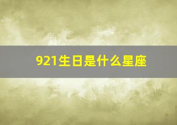 921生日是什么星座