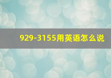 929-3155用英语怎么说