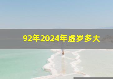 92年2024年虚岁多大