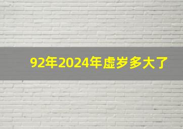 92年2024年虚岁多大了