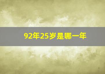 92年25岁是哪一年