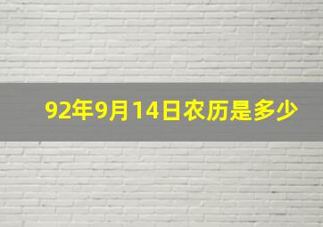 92年9月14日农历是多少