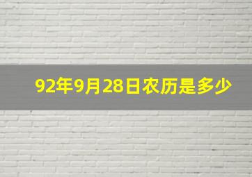 92年9月28日农历是多少