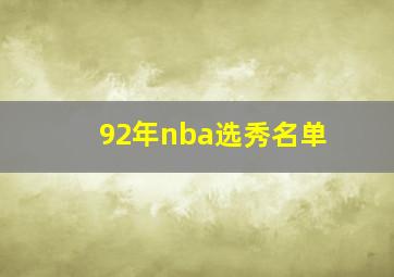 92年nba选秀名单