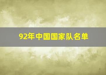 92年中国国家队名单