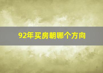 92年买房朝哪个方向