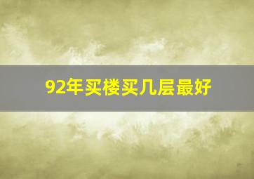 92年买楼买几层最好