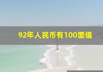 92年人民币有100面值