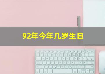 92年今年几岁生日