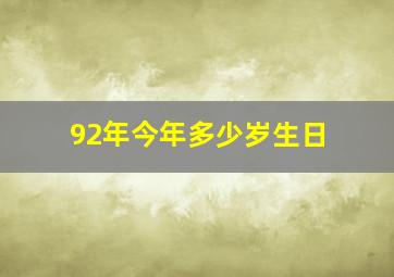 92年今年多少岁生日