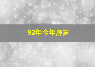 92年今年虚岁