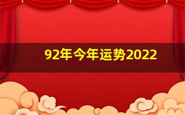 92年今年运势2022