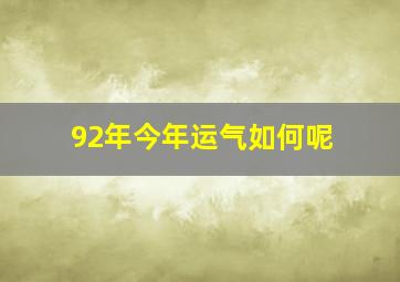 92年今年运气如何呢