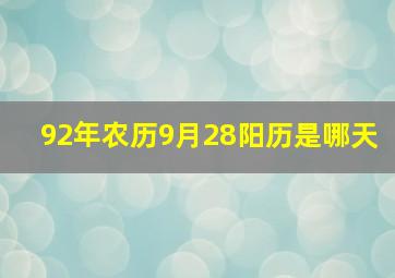 92年农历9月28阳历是哪天