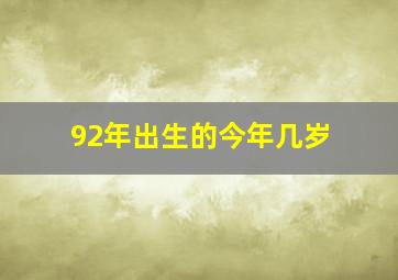 92年出生的今年几岁