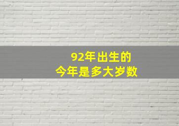 92年出生的今年是多大岁数