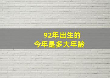 92年出生的今年是多大年龄