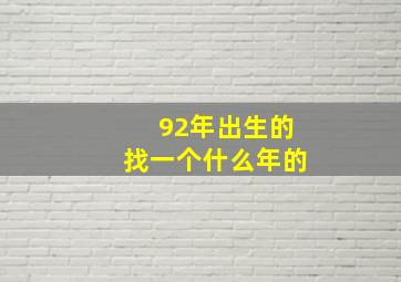 92年出生的找一个什么年的