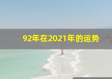 92年在2021年的运势