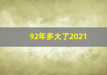 92年多大了2021