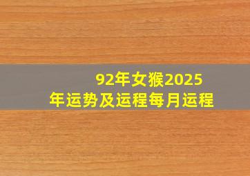 92年女猴2025年运势及运程每月运程