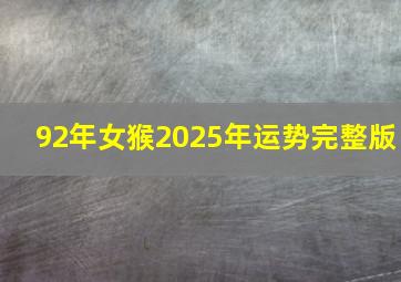 92年女猴2025年运势完整版