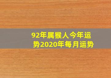 92年属猴人今年运势2020年每月运势