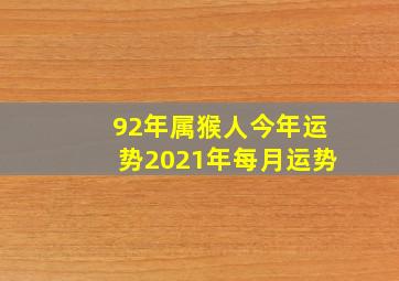 92年属猴人今年运势2021年每月运势