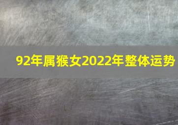 92年属猴女2022年整体运势