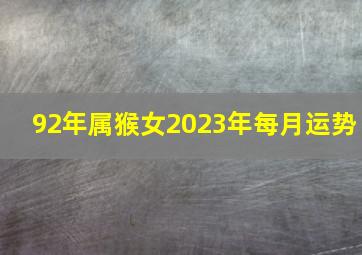 92年属猴女2023年每月运势