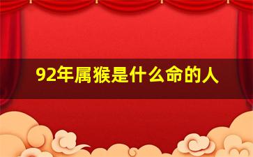 92年属猴是什么命的人