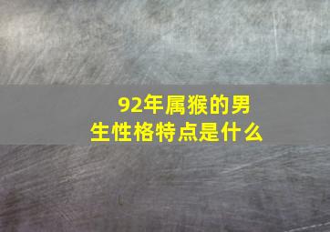 92年属猴的男生性格特点是什么