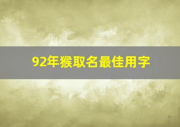 92年猴取名最佳用字