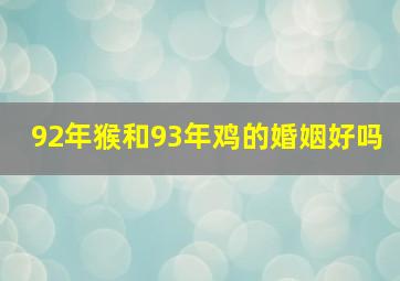 92年猴和93年鸡的婚姻好吗