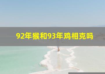 92年猴和93年鸡相克吗