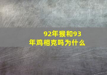 92年猴和93年鸡相克吗为什么