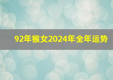 92年猴女2024年全年运势