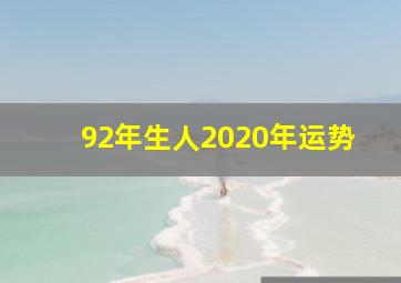 92年生人2020年运势